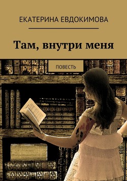 Книга Там, внутри меня